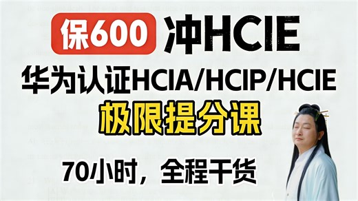 华为认证HCIA HCIP HCIE 全阶段实战课共100讲（附实验手册）零基础→专家级系统课！华为ICT讲师亲授，新手也能高效进阶~网络工程师认证通关指南！