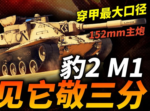 主炮口径152毫米！豹2和M1见它，得敬三分！60年代美德联合研制的最强坦克：MBT-70，为何夭折？
