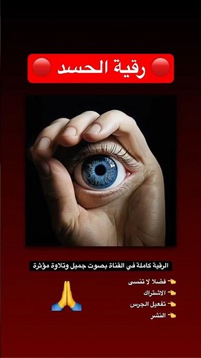 #رقية_شرعية_للحسد #الرقية_الشرعية_للعين_والحسد #الرقية_الشرعية_للحسد #رقية_شرعية_للعين