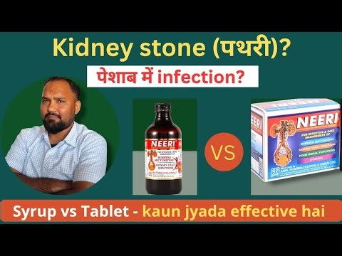 Kidney Stone (पथरी) & Urine Infection में Neeri Syrup vs Tablet | Kaun Zyada Effective?