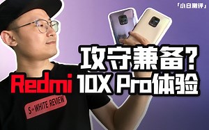 「小白测评」Redmi 10X Pro体验测评 谁是真820？