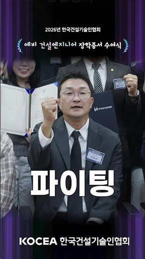 「2026 예비 건설엔지니어 장학증서 수여식」🎓✨#하이라이트 1편