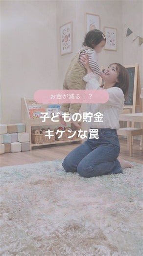 ゆな⌇育休中でもできる在宅ワーク on Instagram: "子どものお金で税金を取られないためには👇 子どものために お年玉やお祝い金、児童手当を 子どもの口座にコツコツ貯めてるママ多いよね？🤔 でもやり方を間違えると贈与税がかかって 余計なお金を払わないといけなくなっちゃうよ💭 贈与税は個人でお金を受け取った時に もらった人=子どもにかかる税金。 大事なお金が国に取られないように 知っておきたいポイントを下にまとめたので チェックしてね💡 ーーーーーーーーーーーーーーーーーーーーーー まず知っておきたい基本ルール🌱 贈与税は ✔家族間でも対象 ✔年間110万を超えると 超えた部分に贈与税がかかる(110万以下は非課税) 子ども名義の口座でもこんな状態だと要注意👇 ☑ 親が入金している ☑ 通帳・印鑑を親が管理 ☑ 子どもは口座の存在を知らない この場合は「名義預金（実質は親のお金）」 と判断されることがあります。 その通帳を将来そのまま子どもに渡すと その時点で「贈与」とみなされて 110万を超えていたら 贈与税がかかる可能性あり⚠️ ただ年間110万以下なら安心！で