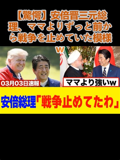 【驚愕】安倍晋三元総理、ママよりずっと前から戦争を止めていた模様ｗ