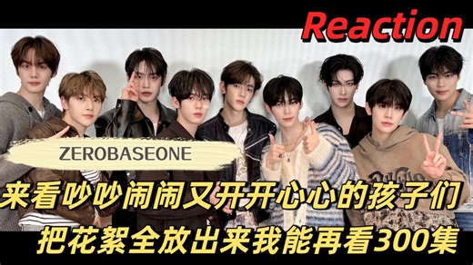 【安利向丨ZB1 Reflow系列之旅行3.0 Reaction】这是什么随机刷新小动物的地方！一只萌物隔壁是另一只，大家玩得好开心，后期请把花絮全放出来！