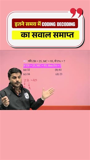 इतने समय में Coding Decoding का सवाल समाप्त #reasoningtricks #biharbed #deled #shorts