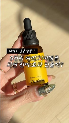 다이소 추천템✨ 클리덤 리포좀 비타민C 잡티광 앰플 #다이소화장품#기미앰플#다이소기미앰플#기미세럼#잡티세럼#기미잡티#기미잡티제거#다이소앰플#비타민앰플#클리덤#다이소추천템#비타민C