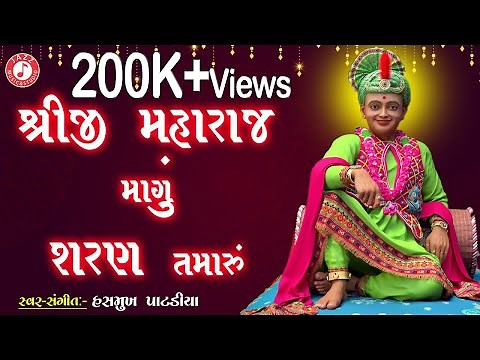 Shreeji Maharaj Mangu Sharan Tamaru | Hasmukh Patadiya | Swaminarayan Kirtan