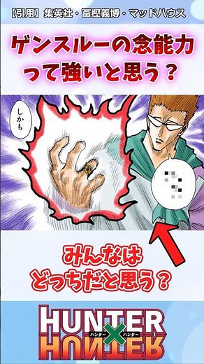 ゲンスルーの念能力って強いと思う？#ハンターハンター#ハンターハンター反応集 #shorts