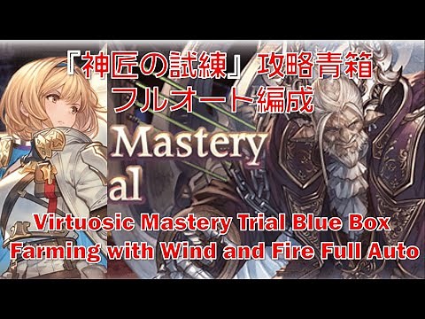 [GBF] Virtuosic Mastery Trial Blue Box Farming with Wind and Fire Full Auto [グラブル]『神匠の試練』攻略青箱フルオート編成
