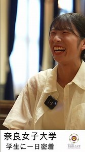 【奈良女子大学】学生一日密着