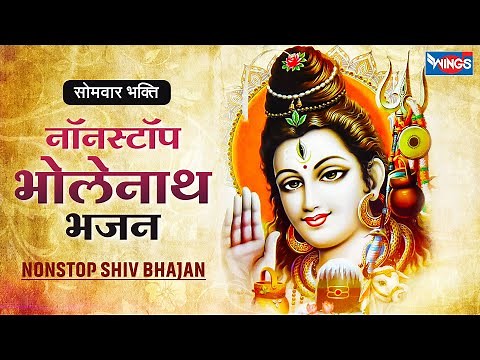सोमवार स्पेशल - नॉनस्टॉप भोलेनाथ भजन Nonstop Bholenath Bhajan | Shiv Ji Ke Bhajan