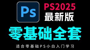 【PS教程】188集（全）从零开始学Photoshop软件基础（2025新手入门实用版）PS2025零基础入门教程！！！