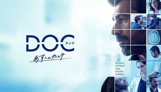 ネタバレ有｢DOC(ドック) あすへのカルテ｣全話あらすじ･感想･登場人物(キャスト)一覧｜12年間の記憶を失った医師の再生物語