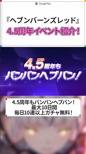 ヘブバン 4.5 周年！最速で周年イベント情報をご紹介！ #ヘブバン #ヘブンバーンズレッド #GooglePlay