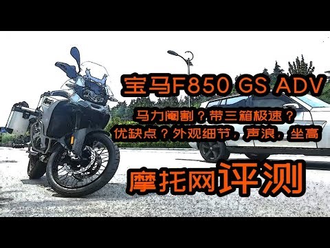 【摩托网】宝马F850 GS ADV 评测，宝马F850GSADV的优缺点，阉割问题，极速，外观，声浪，震动