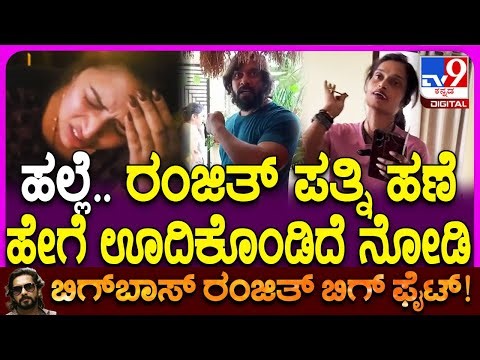 Bigg Boss Ranjith: ಜಗಳ ನಡುವೆ ಹಲ್ಲೆ.. ರಂಜಿತ್ ಪತ್ನಿ ಹಣೆ ಹೇಗಾಗಿದೆ ನೋಡಿ | #TV9D