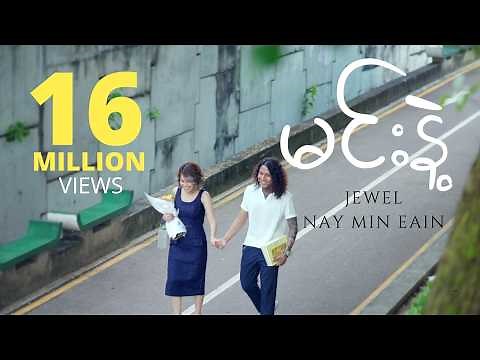 မင်းနဲ့ - Nay Min Eain, Jewel (Official Music Video)