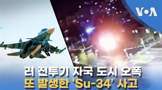 러 전투기 자국 도시 오폭...또 발생한 ‘Su-34’ 사고