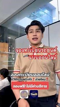 จองทะเบียนรถยนต์ออนไลน์🚘 ทำง่ายๆแค่ปลายนิ้ว ￼#จองรถออนไลน์ #เบนซ์เซ่ฮอนด้า #salebenzzehonda