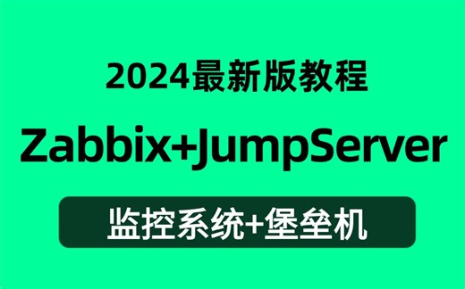【2024最新Zabbix监控 Jump Server跳板机教程】史上最适合普通人的Zabbix监控运维暴力上分法，从零开始一口气学完，错过必后悔！！！