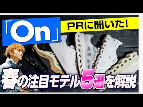 We'll explain the top 5 must-have models from "On" for Spring 2026! We asked the PR representativ...