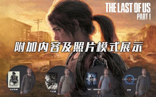 【最后生还者】重制版 附加内容（人物服装、配饰、武器皮肤、模型鉴赏、作弊、游戏滤镜）与照片模式展示 | THE LAST OF US REMAKE
