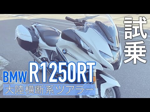 【BMW R1250RT】ビビリ系ライダーが大陸横断系ツアラーに試乗してみた結果