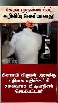 கேரள முதலமைச்சர் அறிவிப்பு வெளியானது | V.D.Satheesan appointed as Keralam CM | Sunnews