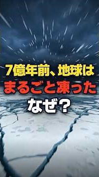 なぜ地球はまるごと凍ったのか #都市伝説 #科学