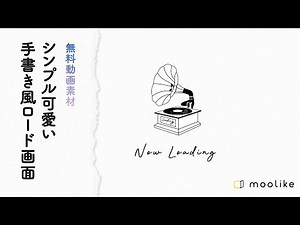 【無料動画素材】手書き風レコードなロード画面【#ローディング #動画編集 #サプライズ 】