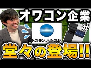 コニカミノルタ (コピー機メーカー)の将来がヤバすぎた...｜vol.579