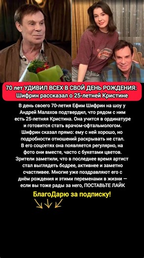 70 лет и признание: Ефим Шифрин и 25-летняя Кристина, новая история артиста #новости #артист