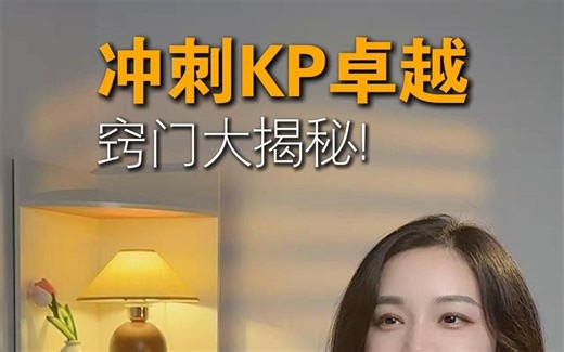 KP如何才能达到卓越？