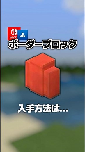 【隠し要素】コマンド限定!!「ボーダーブロック」入手方法・出し方！スイッチ対応【マイクラ統合版】#隠しアイテム #隠しブロック #マイクラ