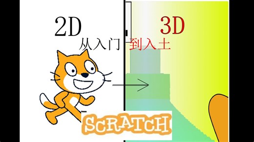 scratch从入门到入土①：实现伪3D跑酷