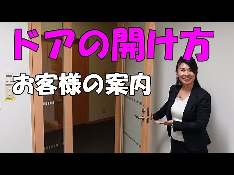 ( Japanese business manners) How to open the door , How to guide