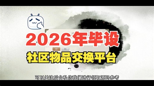 【免费】计算机毕业设计java社区物品交换平台的管理与实现（无套路免费领取 求三连）