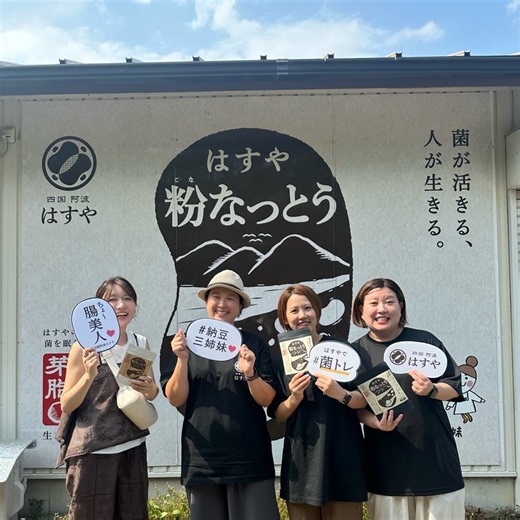 桃はすや粉なっとう、開発秘話に感動…！