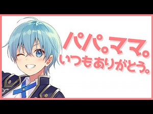 ころん『パパ。ママ。いつもありがとう。』【すとぷり文字起こし】