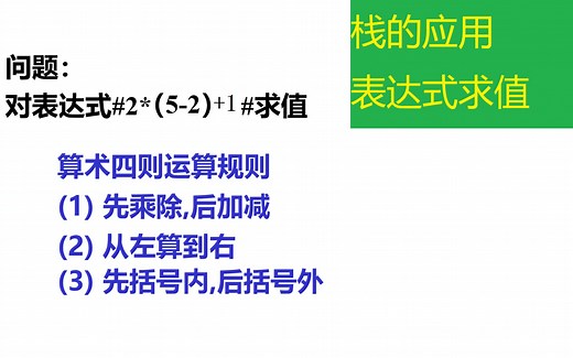 【数据结构】《编程实现》(栈的应用)（表达式的求值）