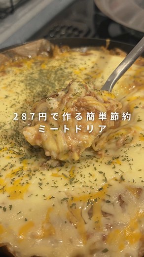 👇レシピはこちら👇 高見えレシピのレパートリー少なくありませんか？？ 1つ増やしてしまいましょう！ ミートソースとチーズが最高に合っていて、 最高でした✨ ぜひ一度お試しください！ こだわりの簡単節約レシピを発信しています！ 予算が少なくても美味しいごはんが食べたい方は ぜひフォローをお願いします！ @nakamu_recipelife ★★★★料理名★★★★ ミートドリア ★★★★★★★★★★★ 【材料】 ・玉ねぎ 50g ・ご飯 1合 ・コンソメ 小さじ2 ・小麦粉 大さじ4 ・牛乳 300ml ・バター 10g ・チーズ 50g ・パセリ 少々 【ミートソース】 ・ケチャップ 大さじ2 ・ウスターソース 大さじ1 ・豚挽肉 50g ・塩胡椒 少々 《作り方》 ①ブンブンチョッパーで玉ねぎをぶんぶんする。 ②器に【ミートソース】を入れて混ぜる。 ③フライパンにクッキングシートを敷き、ブンブンした玉ねぎ、小麦粉、コンソメ、ご飯、牛乳、バターを入れて弱火で点火し、バターを溶かしながら混ぜてリゾットを作る。 ④リゾットに【ミートソース】を入れて整え、チーズをかけたら蓋をして3分蒸し焼