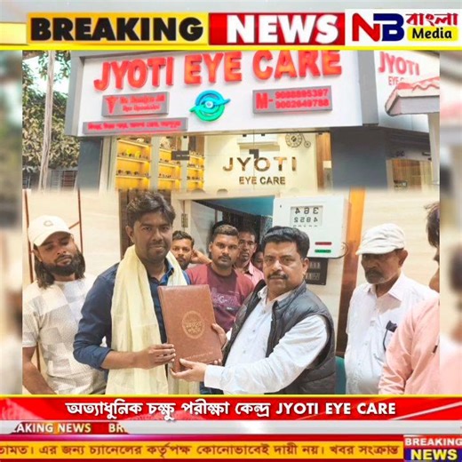 অশোকনগর দিঘড়ায় #JYOTI_EYE_CARE -এর পথচলা শুরু" মিলবে আধুনিক চক্ষু পরিষেবা! দিঘড়া উত্তর পাড়ায় অবস্থিত এই জ্যোতি আই কেয়ার! M:-9088895397/9002649788! | NB Bangla Media এনবি বাংলা মিডিয়া
