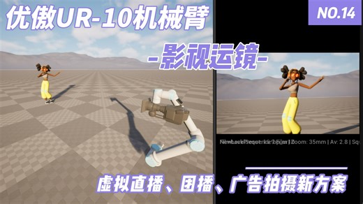 使用虚幻引擎UE实现优傲UR-10机械臂运镜及创建过场动画