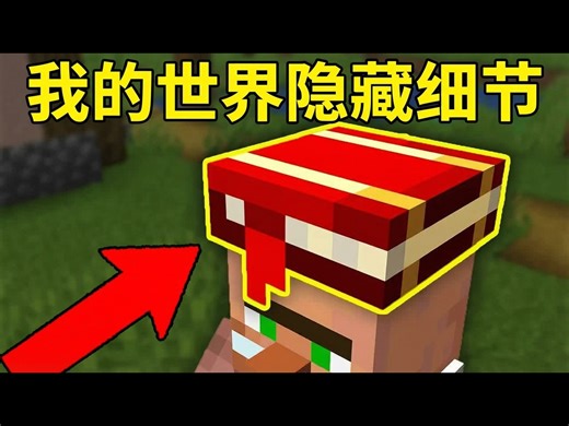【中配】《我的世界》中那些显而易见却被忽略的秘密 - Skip the Tutorial