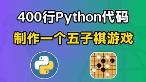 【Python游戏】教你用Python代码制作一个五子棋小游戏，源码可分享，Python游戏，Python游戏代码，Python游戏编程