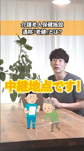 【老健】介護老人保健施設とは？詳しく解説します！ #老健 #介護 #しゅんたろうの介護アカデミー