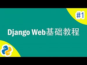 [程序员小飞]Django基础教程第一课——Django的简介和安装 (配CC字幕）