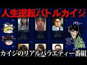 【ゆっくり解説】地下アイドルから借金芸人まで出演『人生逆転バトルカイジ』をゆっくり解説