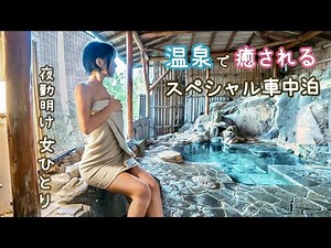 A solo trip to relax in the hot springs